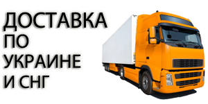 Доставка по Украине