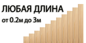 Длина вагонки от 0.2м до 3м