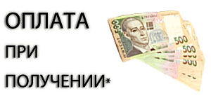 Оплата при получении