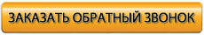 Заказать обратный звонок