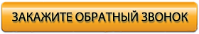 Заказать обратный звонок